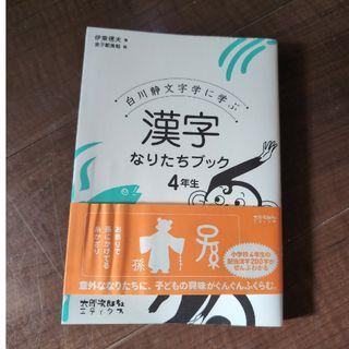 漢字なりたちブック４年生
