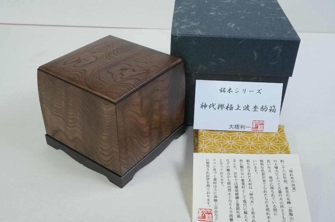 新作　神代欅印籠形極上波杢将棋駒箱　大橋利一作　上すぼみ形　お値引き不可　駒箱