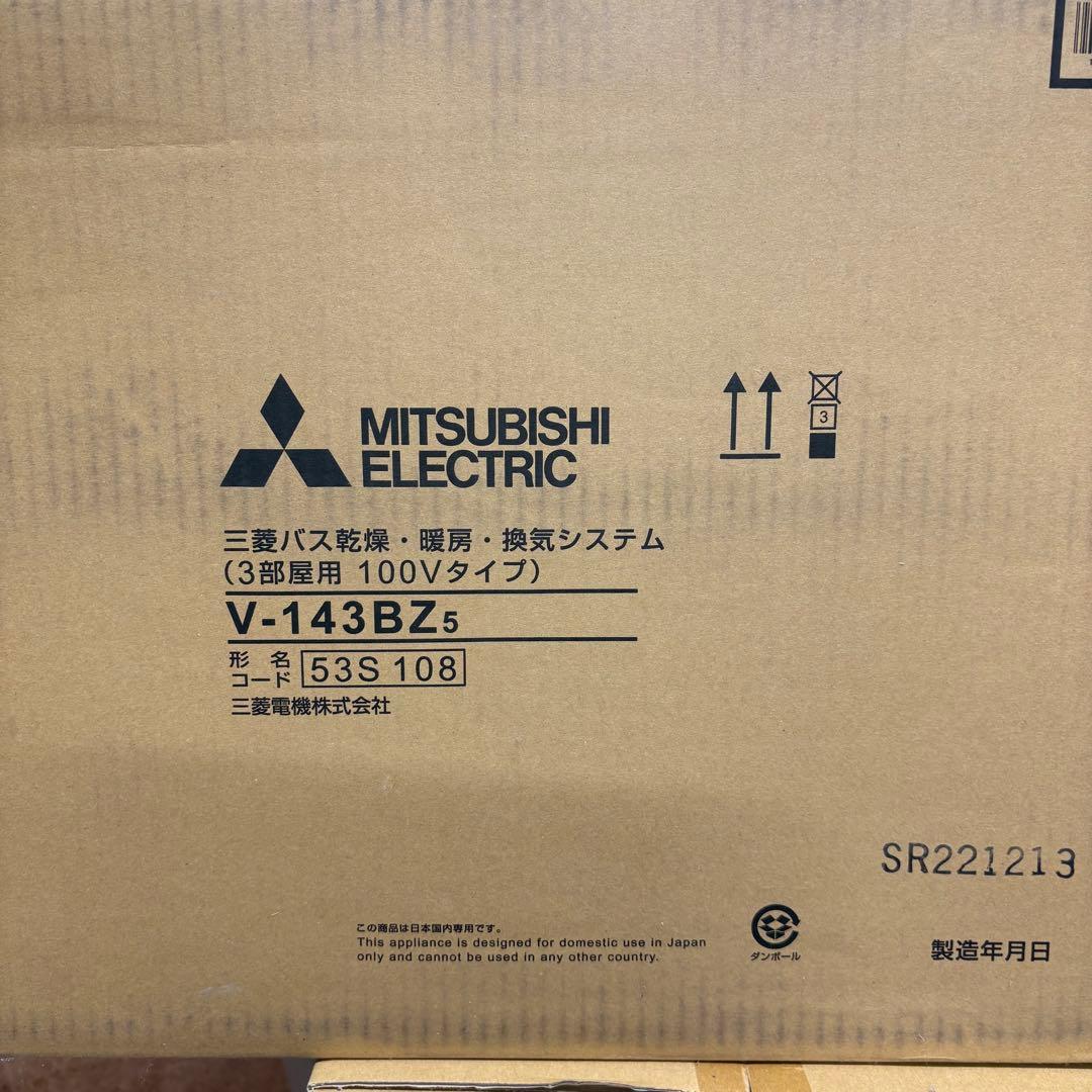 三菱バス乾燥・暖房・換気システム 3部屋用 V-143BZ5