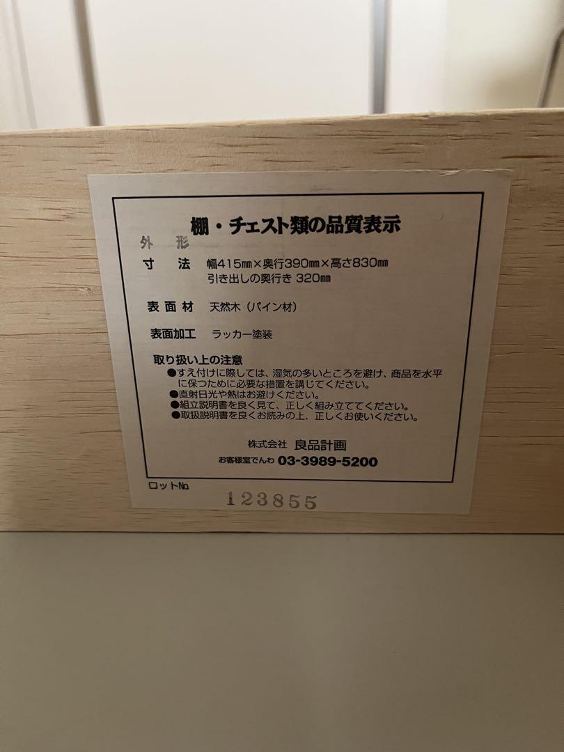 無印良品　パイン材 チェスト 4段　幅約415mm 廃盤品