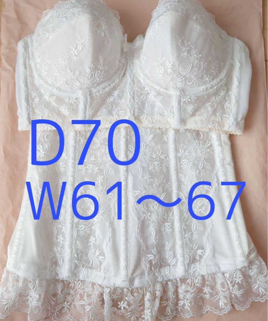 セモア　ブライダルインナー　D70