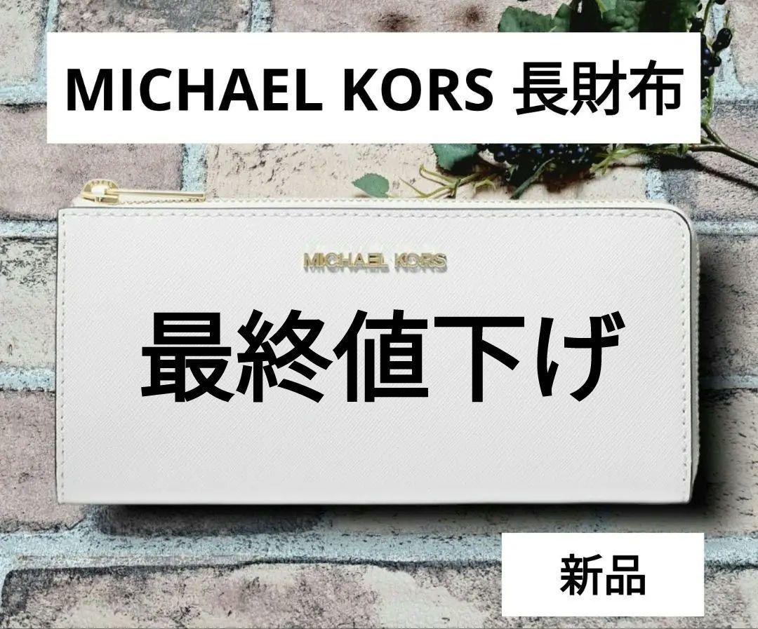 新品　MICHAEL KORS 長財布 財布 レディース ホワイト財布