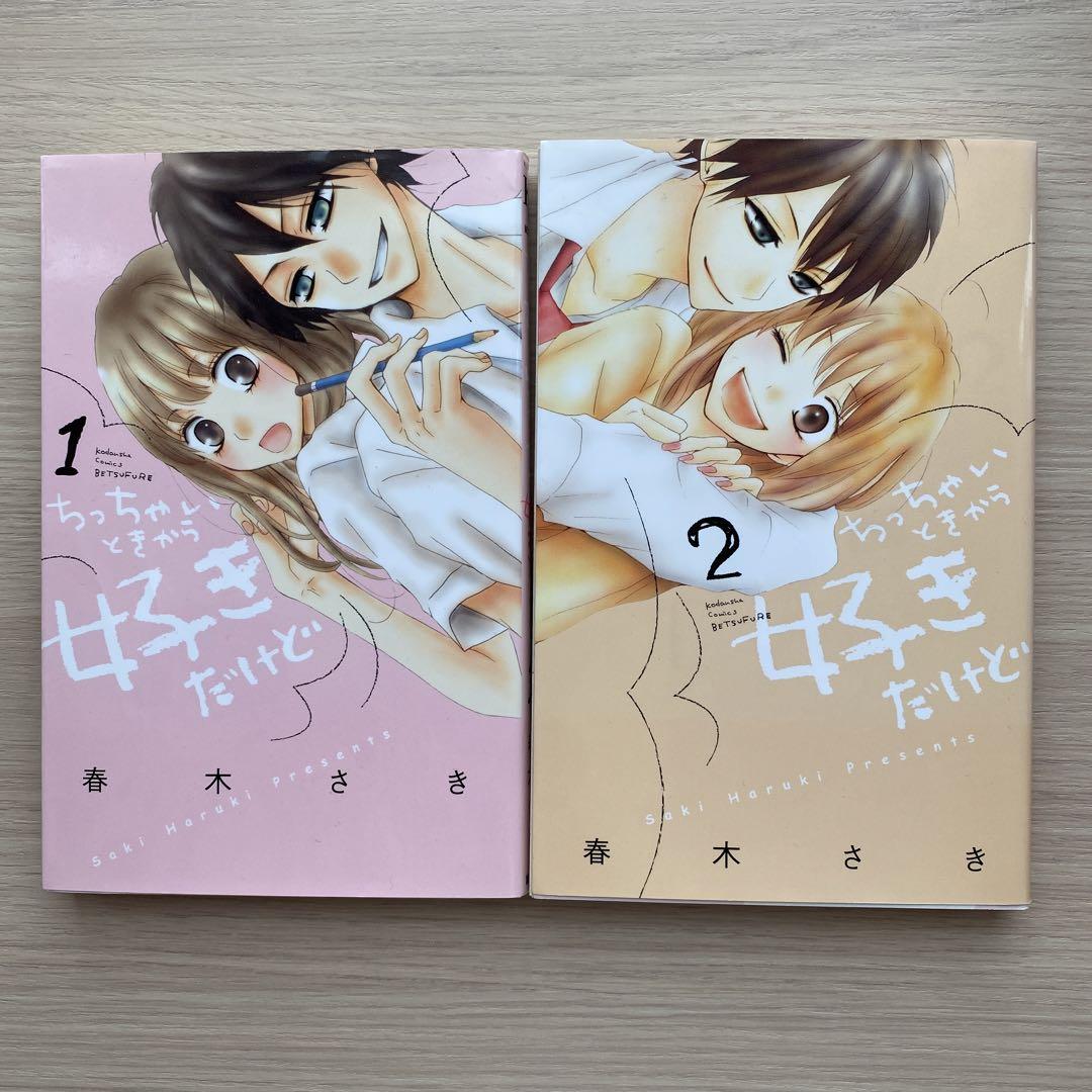 ちっちゃいときから好きだけど1巻、 2巻 春夏新作 - 少女漫画