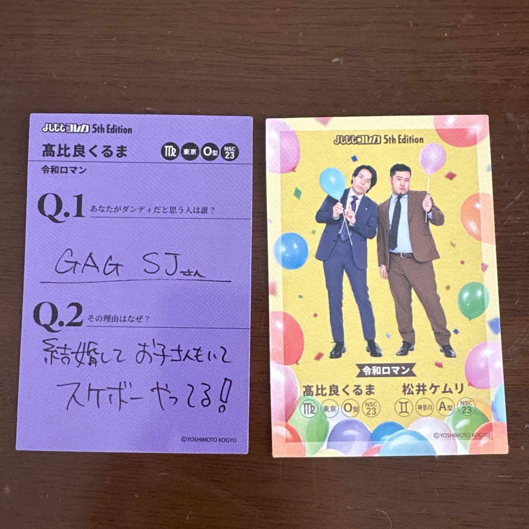 令和ロマン くるま よしもとコレカ