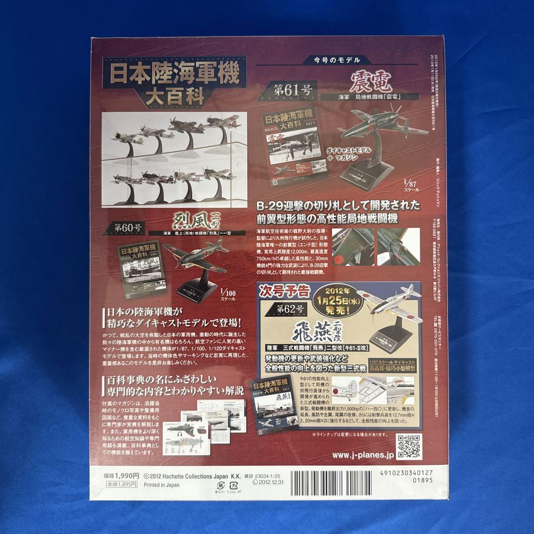 震電  日本陸海軍機大百科 第61号 アシェット