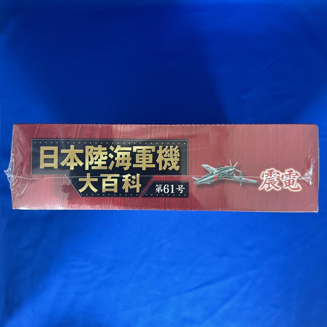 震電  日本陸海軍機大百科 第61号 アシェット