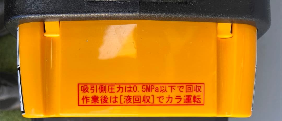 冷媒回収機 フロン回収装置目立った傷や汚れなし