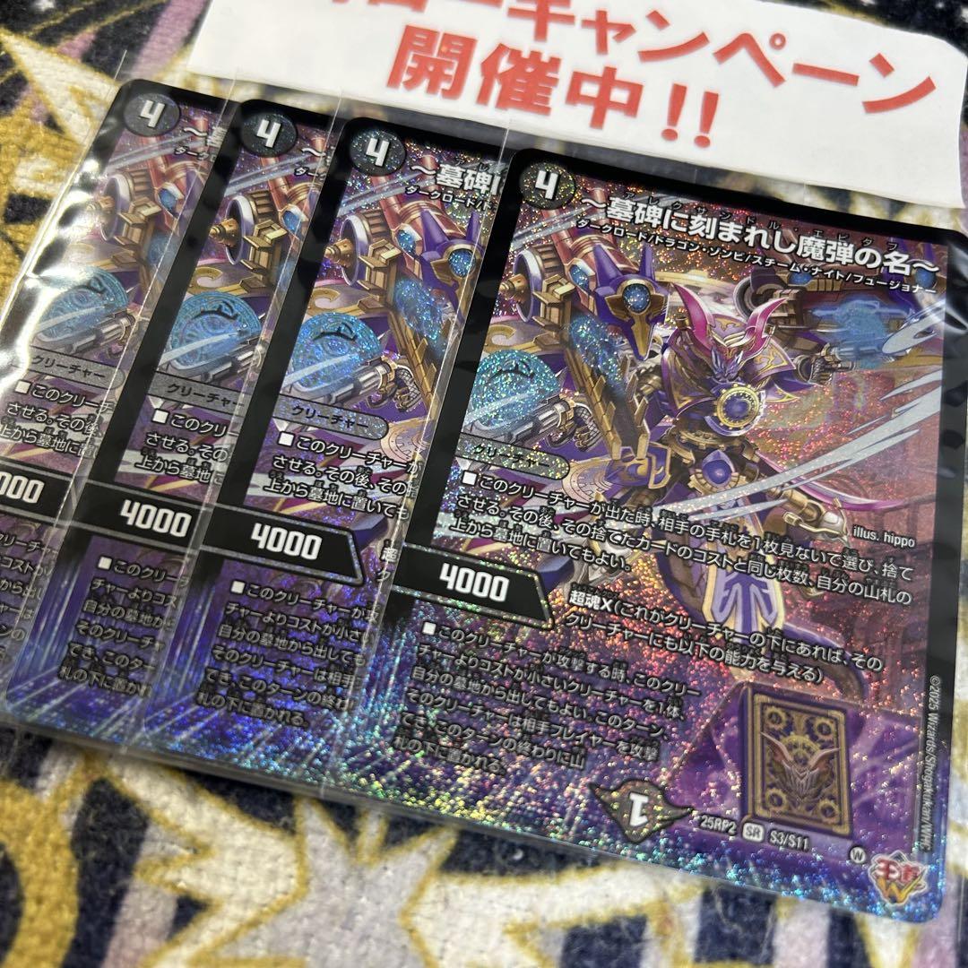 デュエマ シークレット ～墓碑に刻まれし魔弾の名～　アレクサンドルエピタフ 2枚 墓碑に刻まれし魔弾の名 アレクサンドルエピタフ シークレット 1