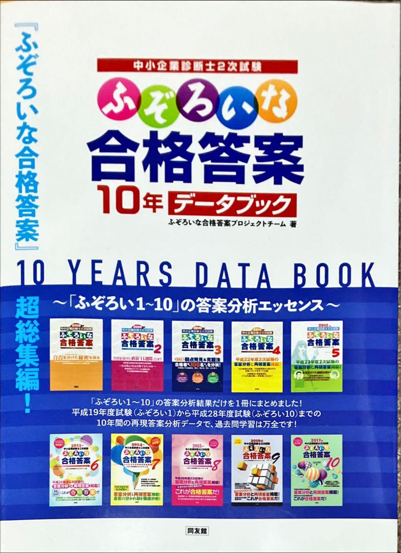 ふぞろいな合格答案 10年データブック 中小企業診断士 - メルカリ