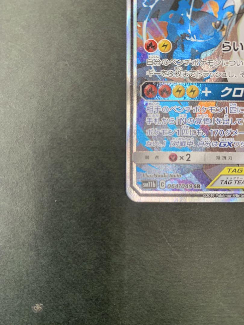 ポケモンカード レシラム＆ゼクロムGX SR 064/049