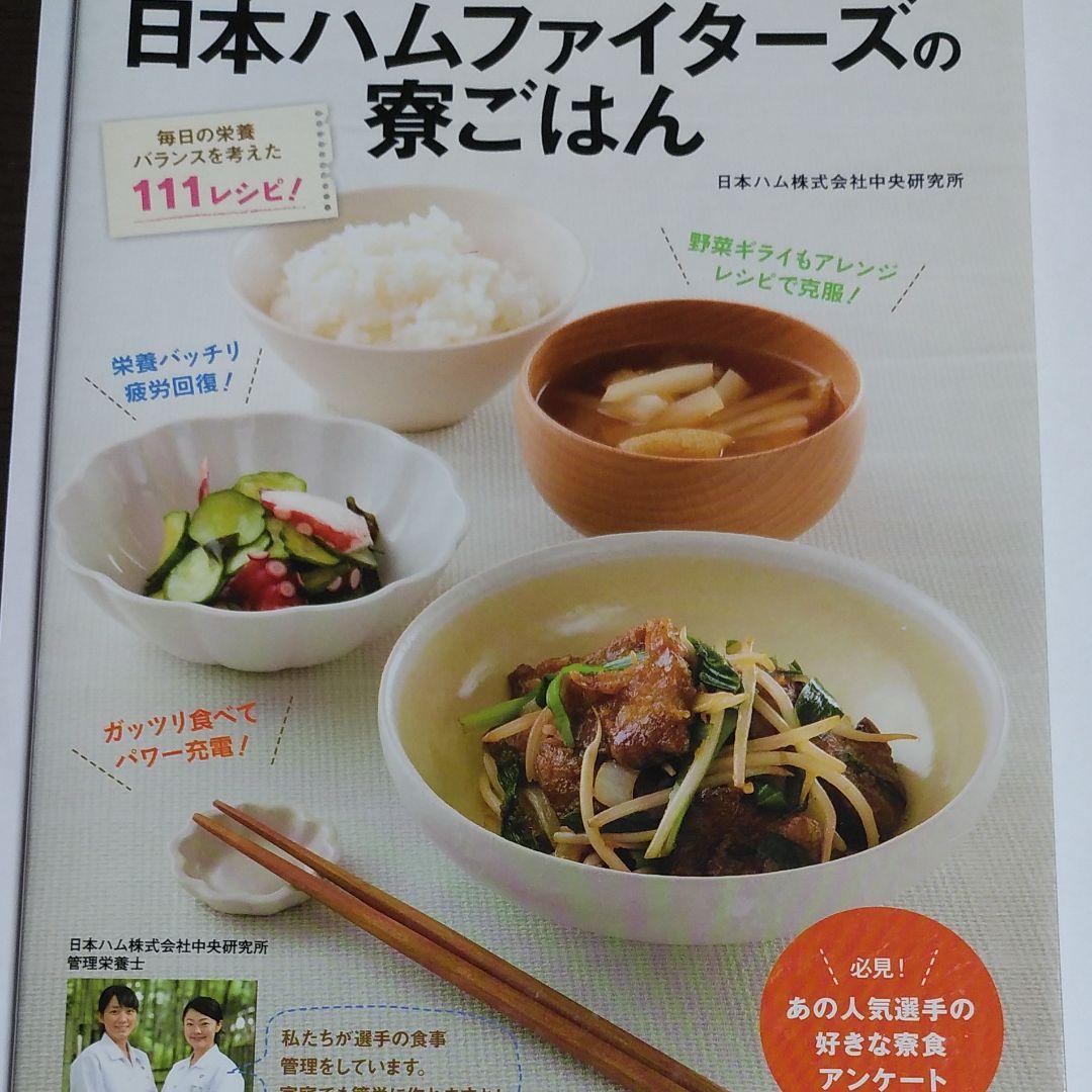 北海道日本ハムファイターズの寮ごはん おいしくて元気になる 日本ハム株式会社中央研究所 メルカリ No 1フリマアプリ 北海道日本ハムファイターズの寮ごはん おいしくて元気になる 日本ハム株式会社中央研究所 メルカリ No 1フリマアプリ