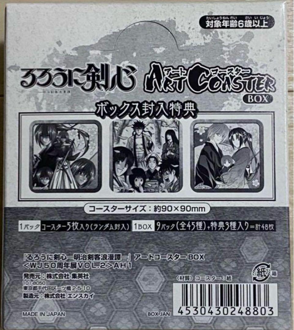 ジャンプ展 るろうに剣心 アートコースター BOX未開封