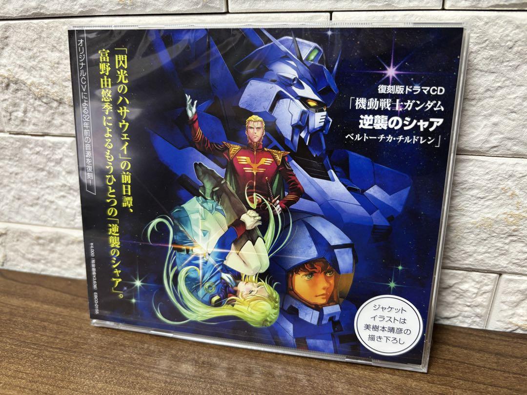 逆襲のシャア　ベルトーチカ・チルドレン　復刻版ドラマCD 特典付き　ガンダム 5,166円