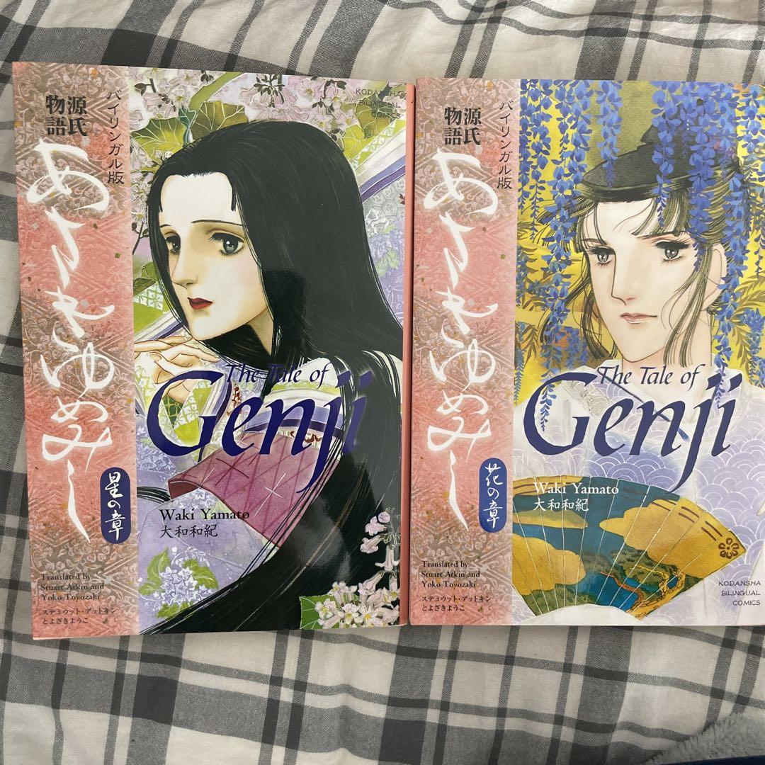 バイリンガル版 あさきゆめみし 星の章 花の章 - 語学・辞書・学習参考書