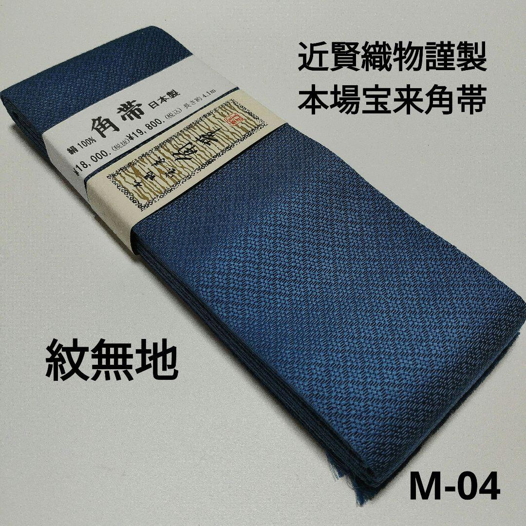 【未使用】近賢織物謹製　本場宝来角帯　紋無地　M-04