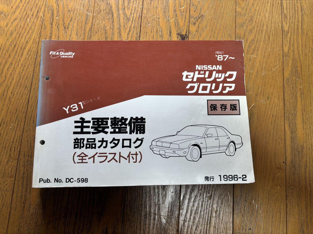 日産　y31型　セドリック グロリア　主要整備部品カタログ　保存版