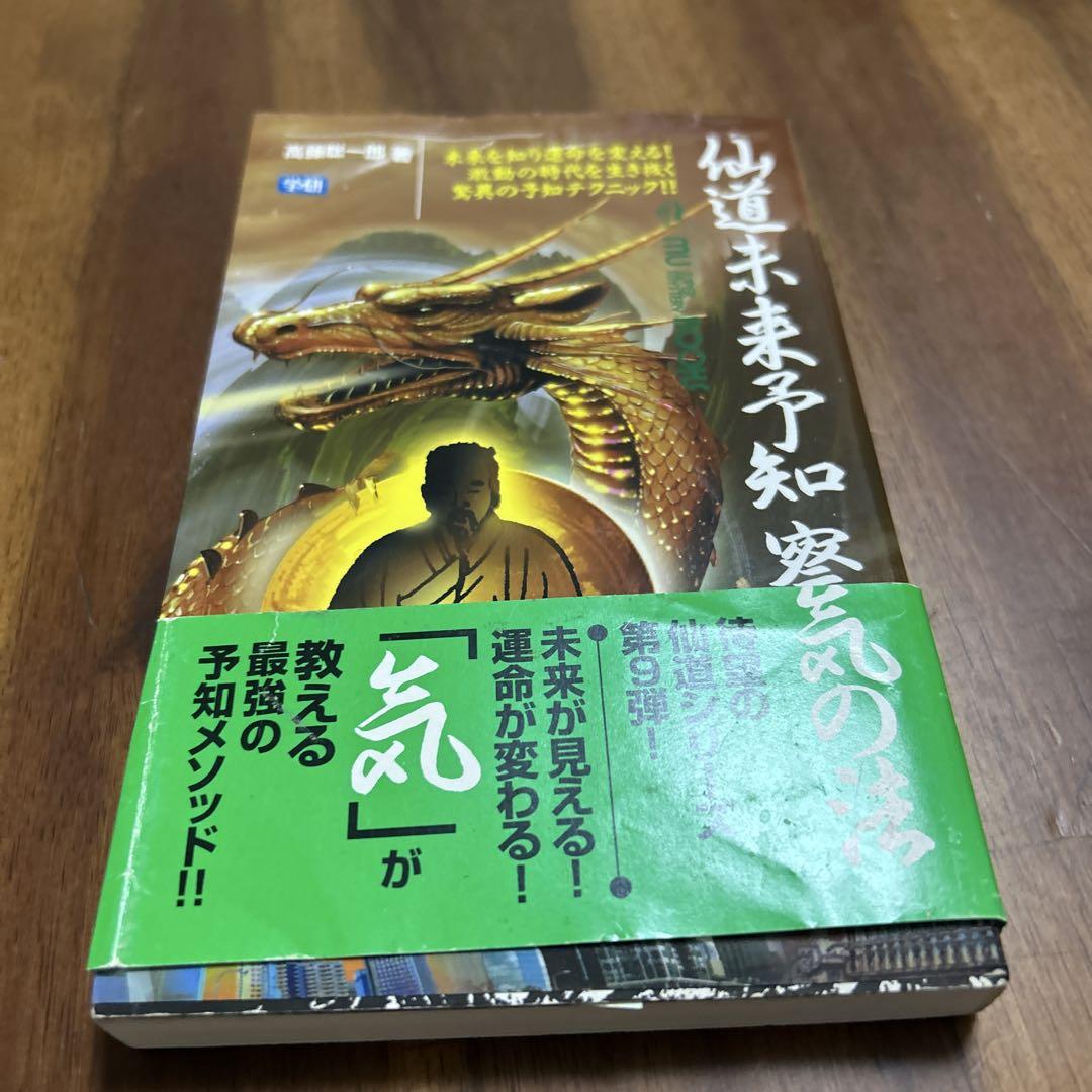 仙道未来予知察気の法 - メルカリ