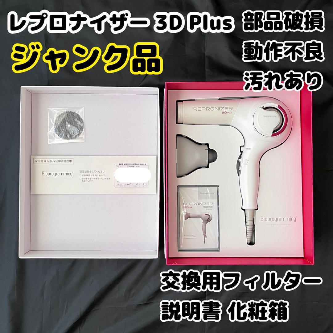 ジャンク品 リュミエリーナ レプロナイザー 3D Plus 故障品 - メルカリ