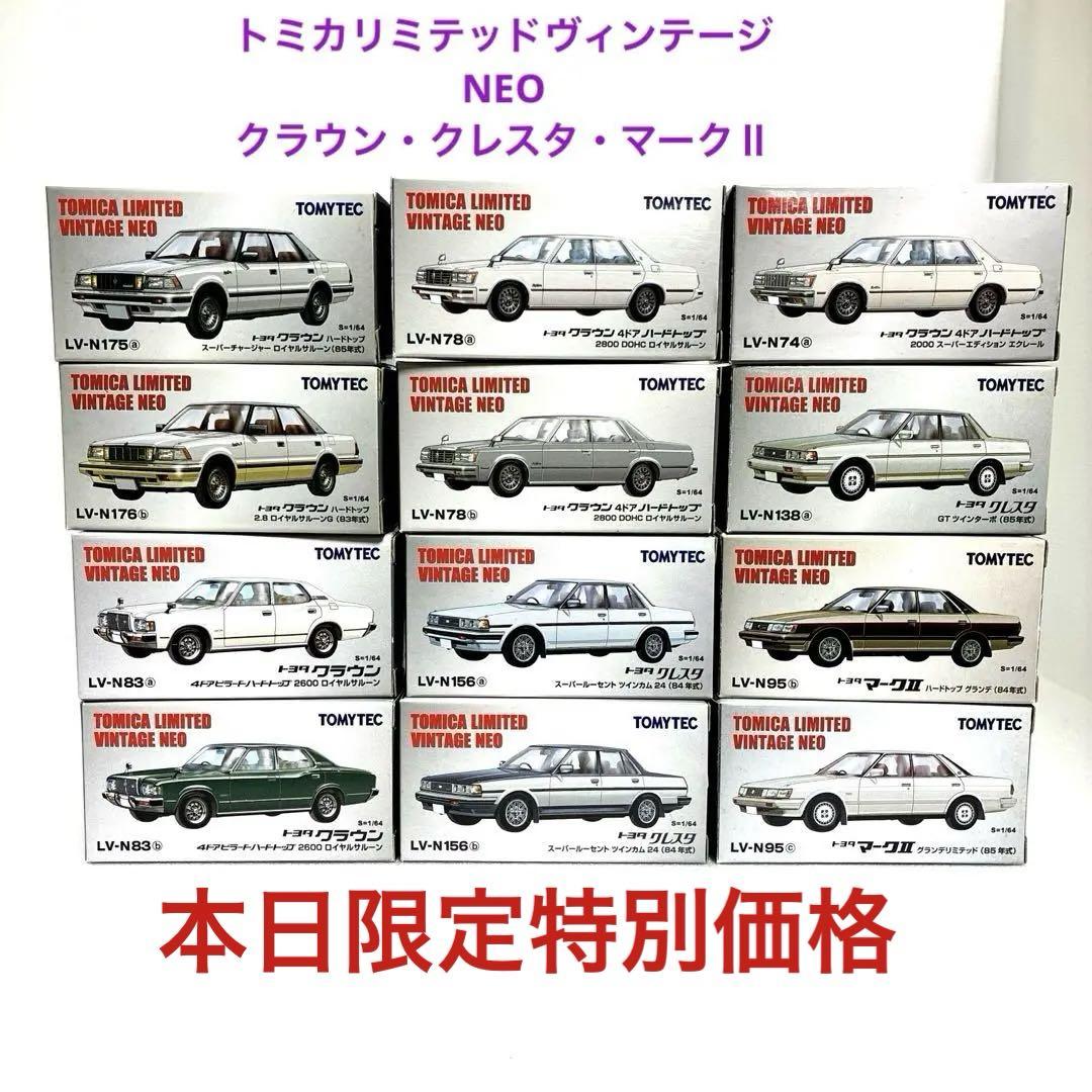 トミカリミテッドヴィンテージ &ネオ ★絶版希少トヨタ旧車★12台セット