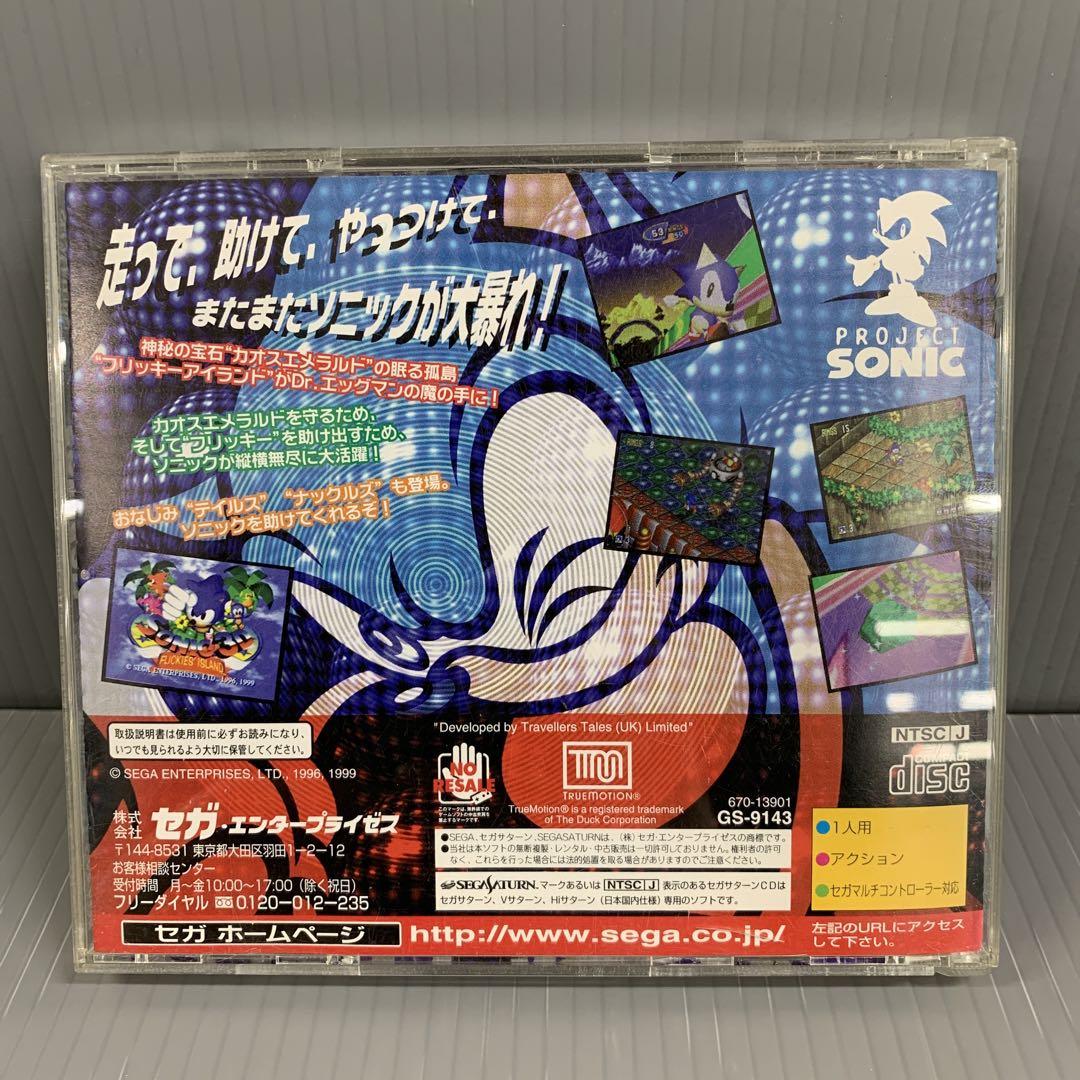 セガサターン ソニック 3D フリッキーアイランド