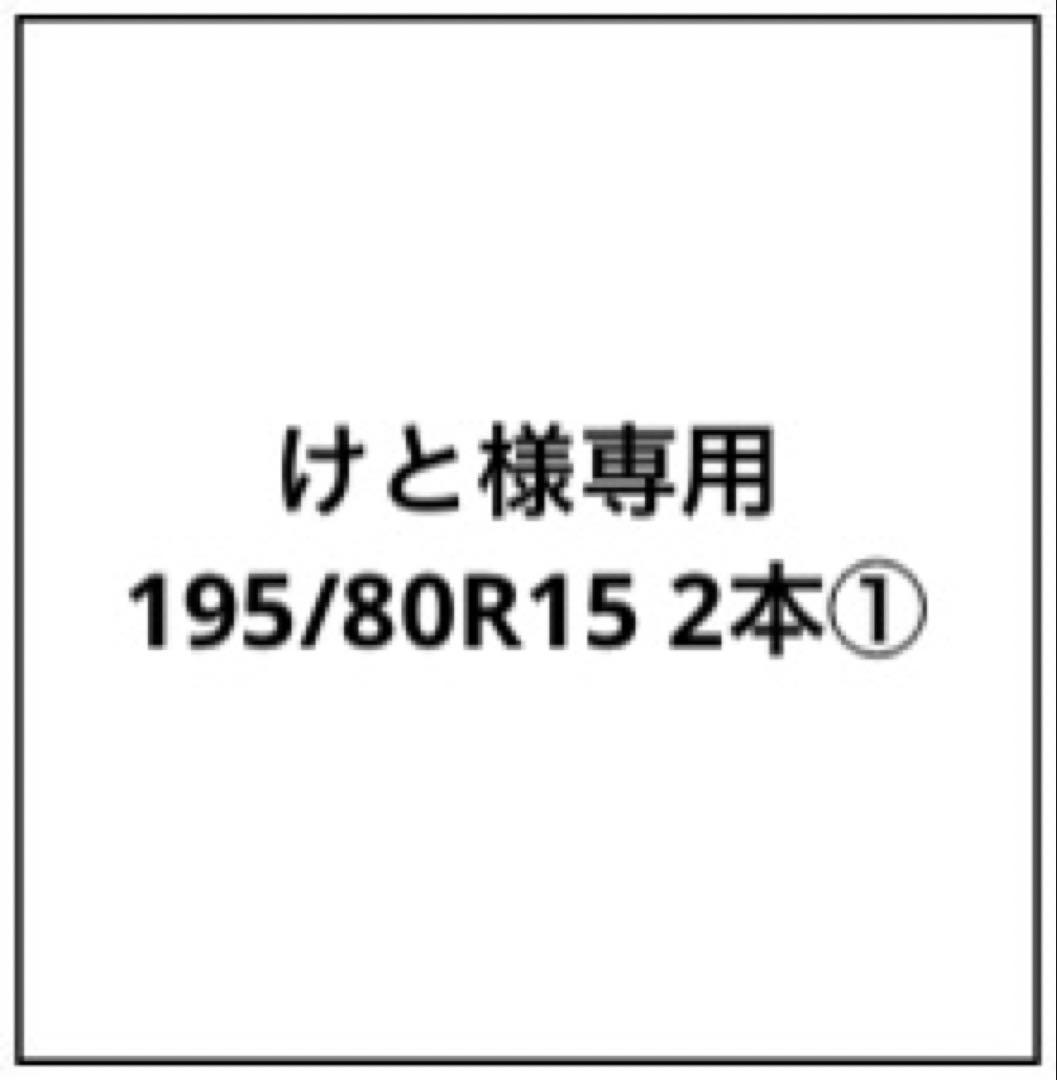 けと様専用 195/80R15 96S 2本 ジムニーシエラ グランドトレック①