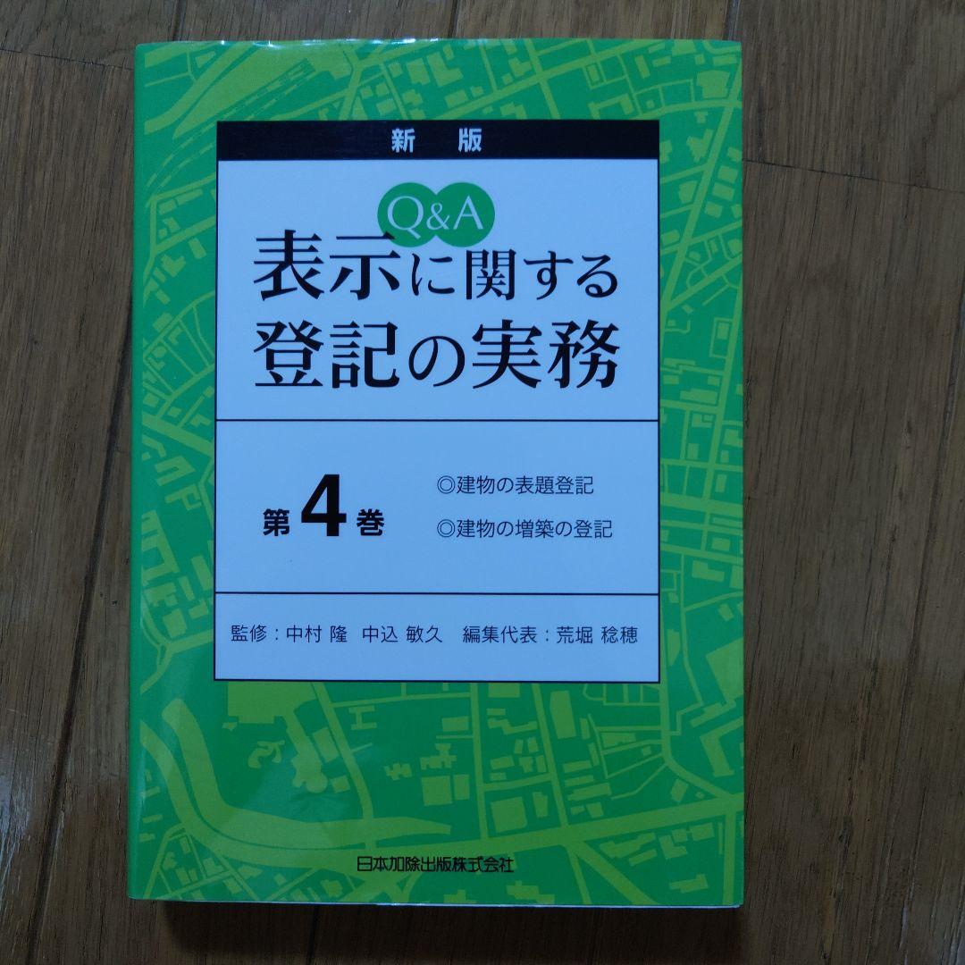 Q&A表示に関する登記の実務(第1巻~第5巻) Q&A表示に関する登記の実務(第1巻~第5巻)