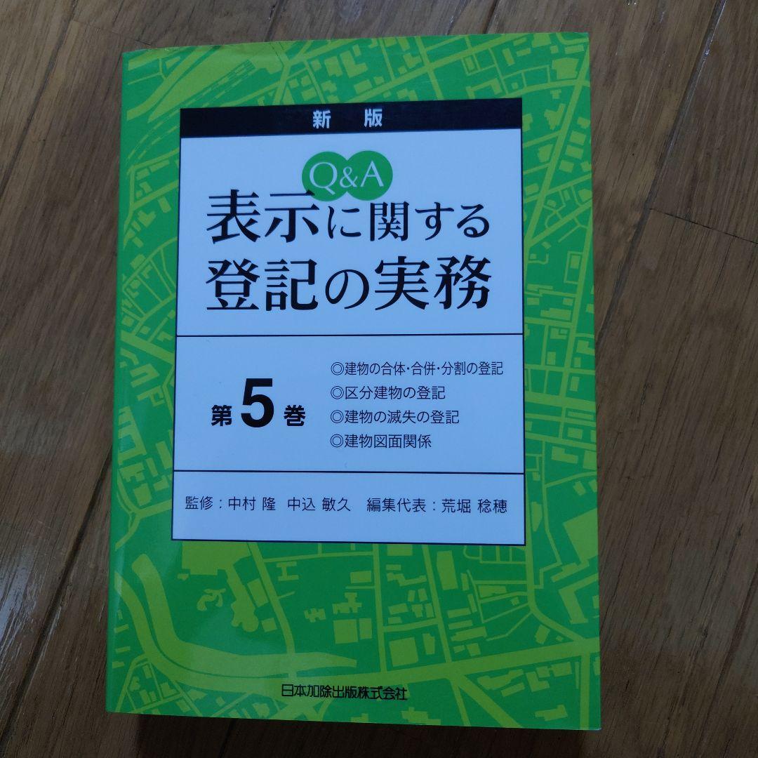 Q&A表示に関する登記の実務(第1巻~第5巻) Q&A表示に関する登記の実務(第1巻~第5巻)