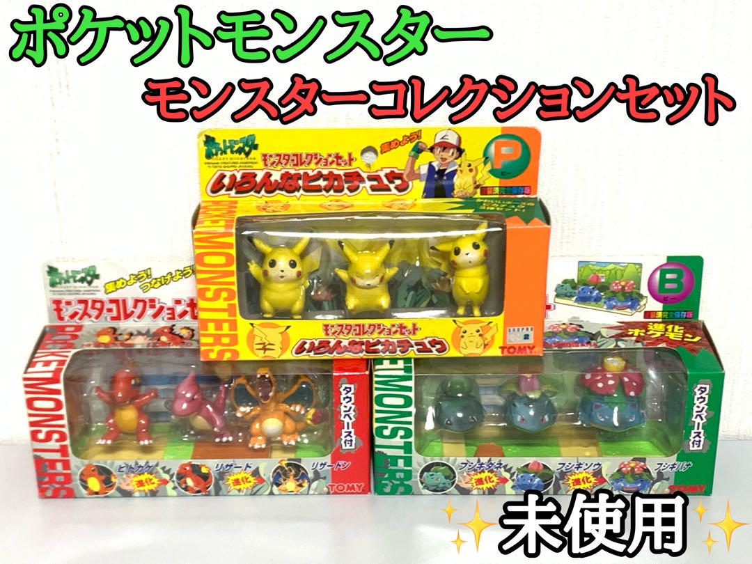 未使用 ポケットモンスター モンスターコレクションセット A B P 3箱セット