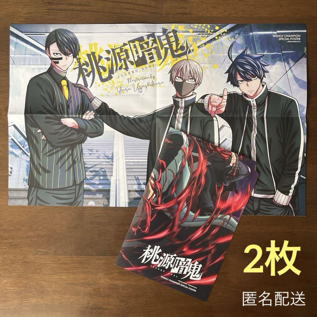 最新入荷 桃源暗鬼】両面BIGポスター 2枚セット 週刊少年チャンピオン付録 ポスター