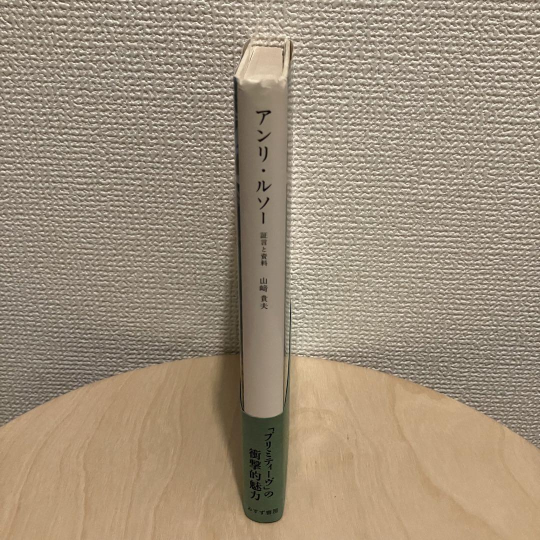 Amazon.co.jp: アンリルソー 山﨑貴夫 みすず書房 : ホーム
