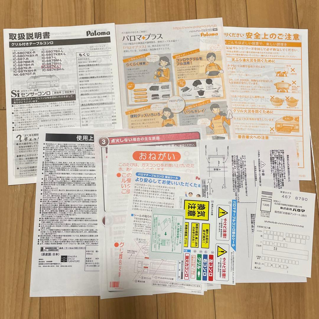 IC-S87K-1L プロパンガスPaloma