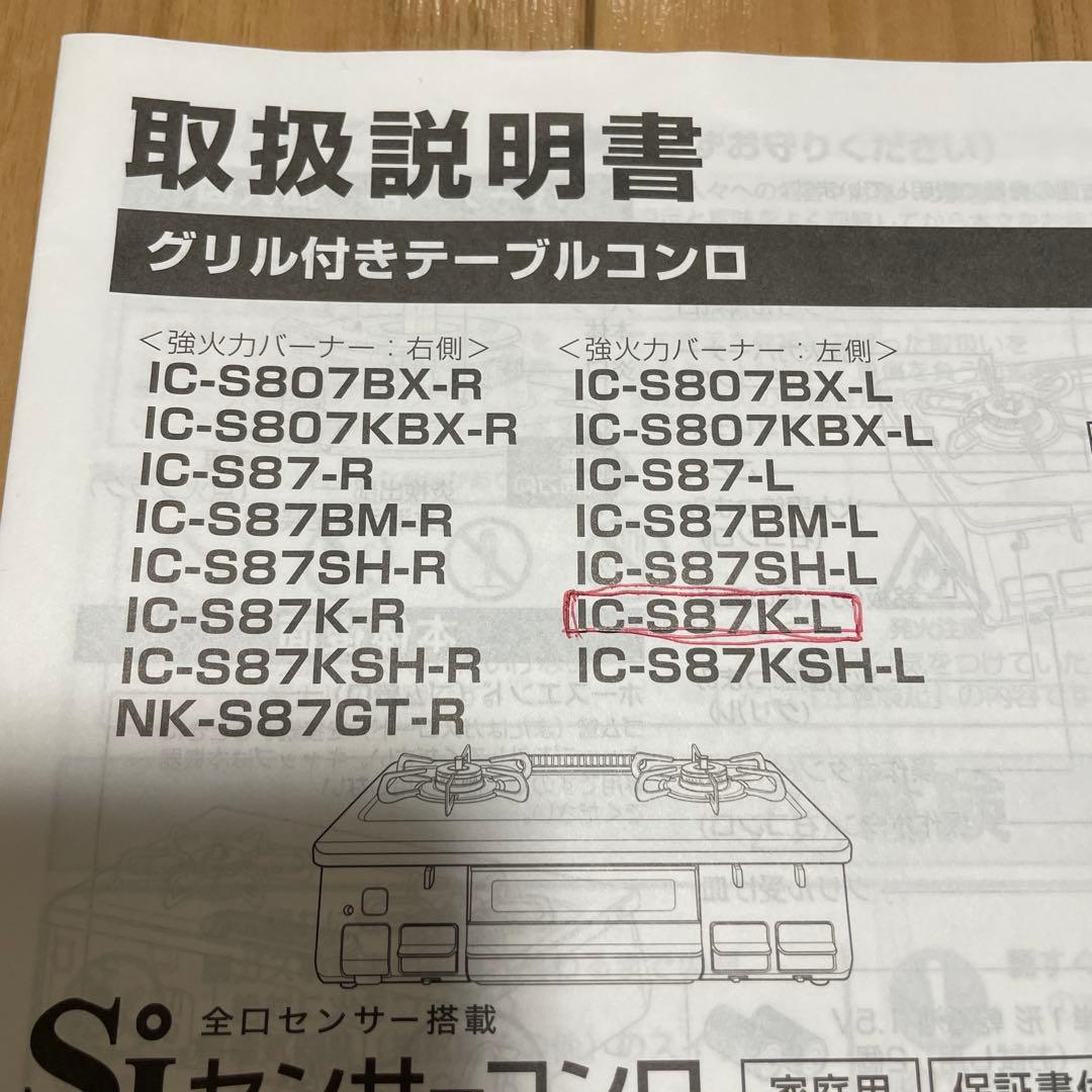 IC-S87K-1L プロパンガスPaloma