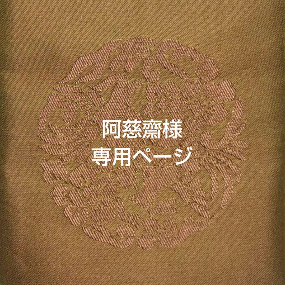 阿慈齋様専用ページ