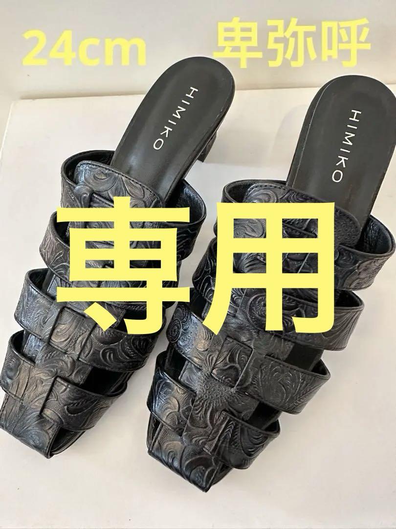 ★美品★ HIMIKO ブラック ミュール サイズ24（5cmヒール）