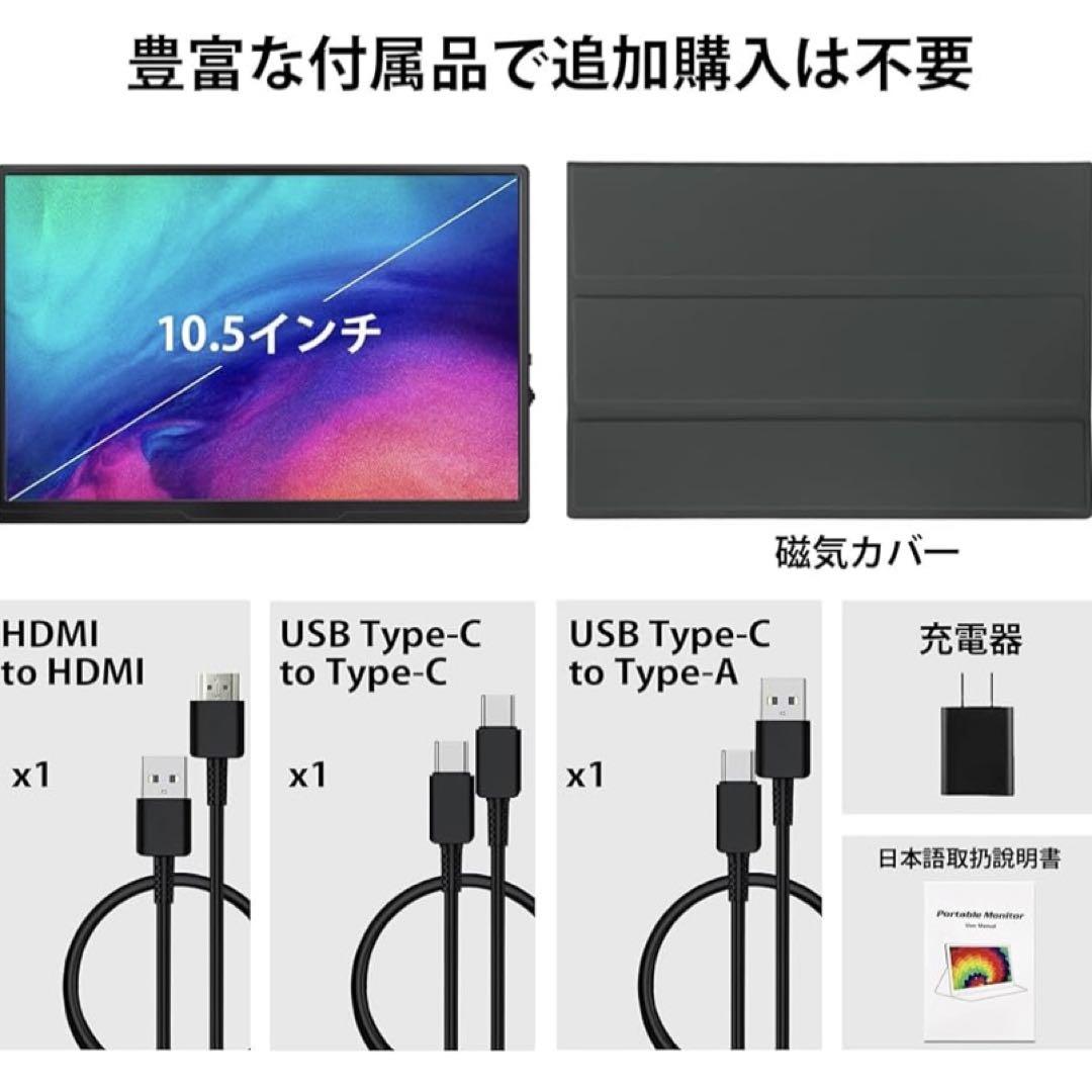 モバイルモニター ディスプレイ 10.5インチ 薄型 超軽量250g 1280p