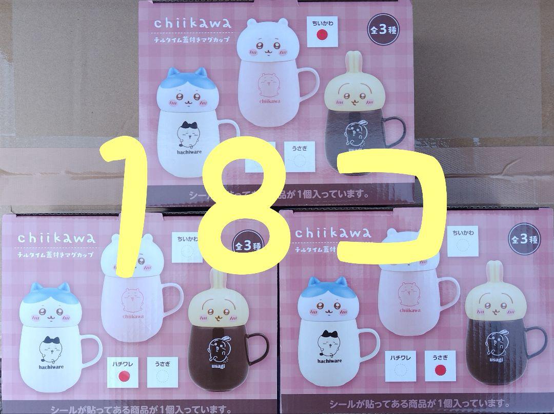 ちいかわ チルタイム 蓋付きマグカップ 18個セット