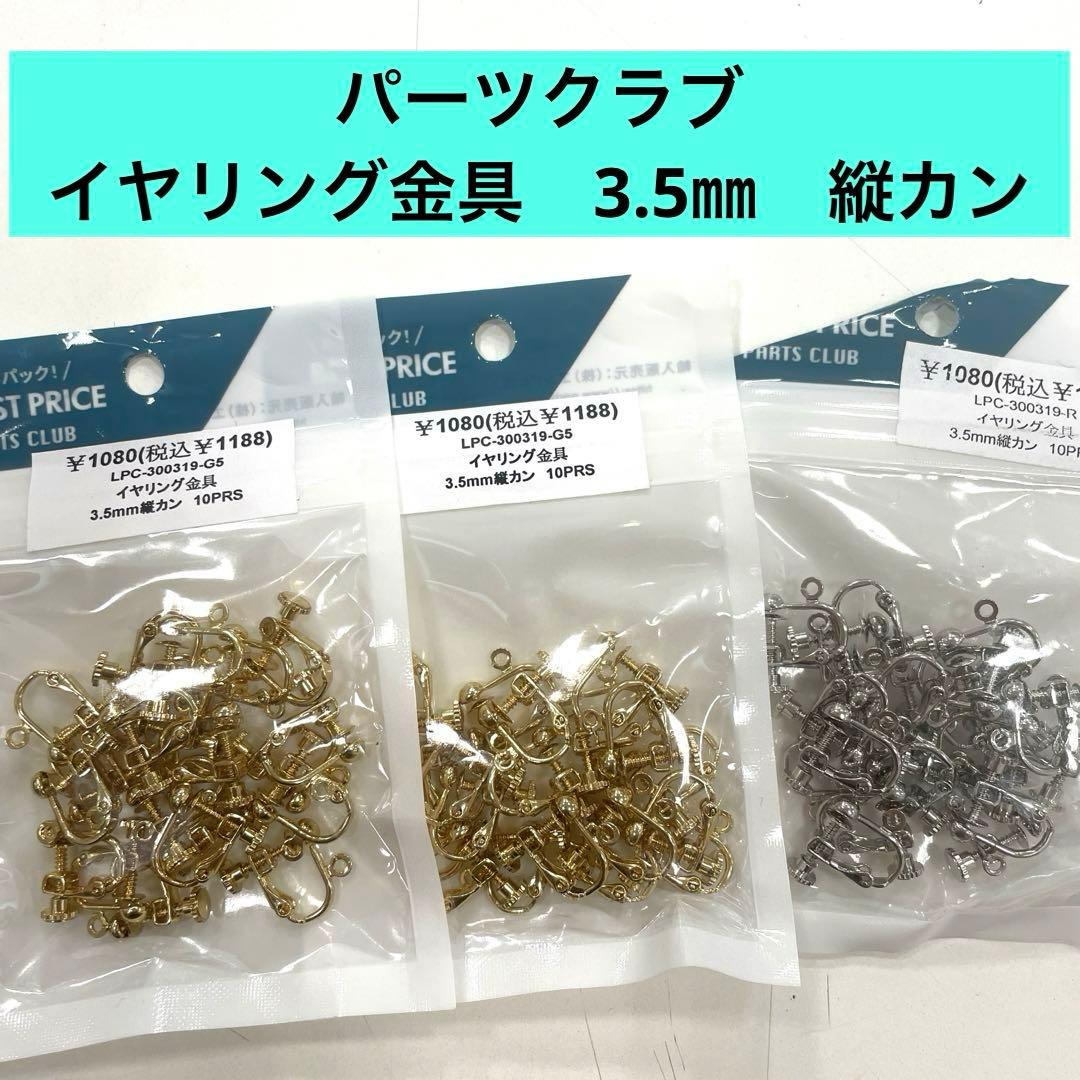 パーツクラブ　イヤリング金具　3.5　縦カン＊