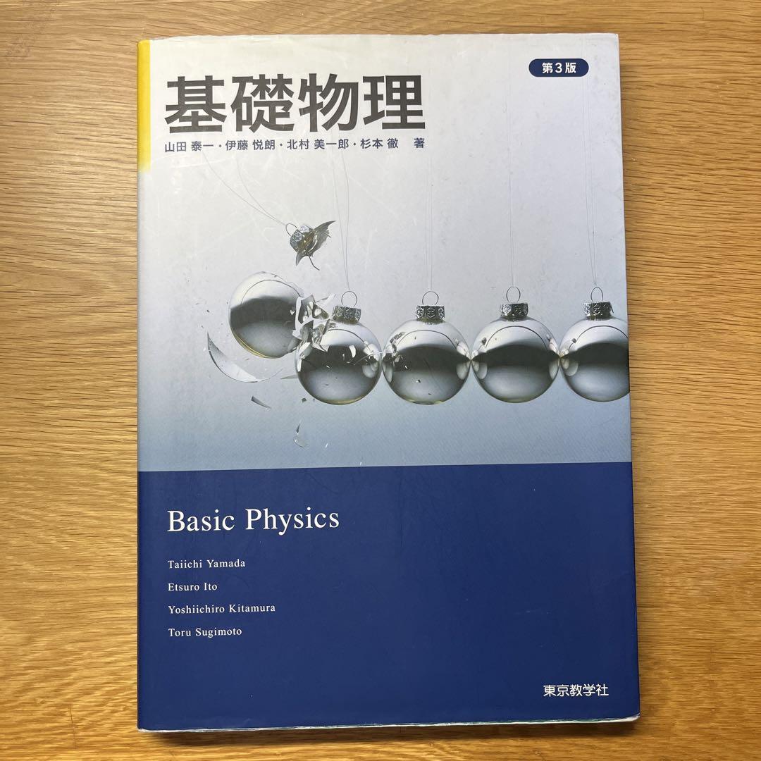 基礎物理 画像1