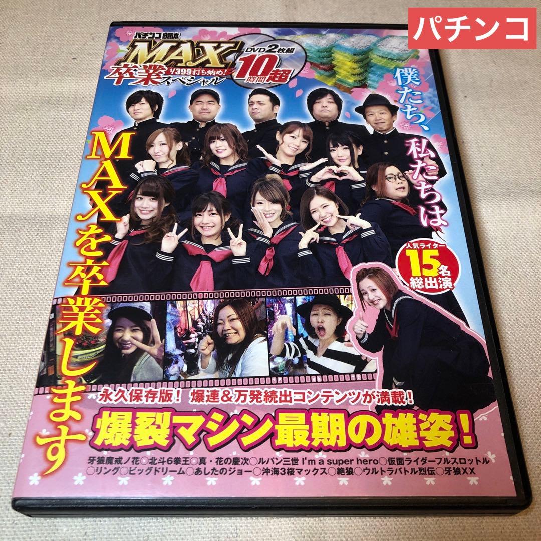 パチンコDVD１３枚セット パチンコ必勝本 MAX卒業スペシャル ※パチンコ DVD - メルカリ