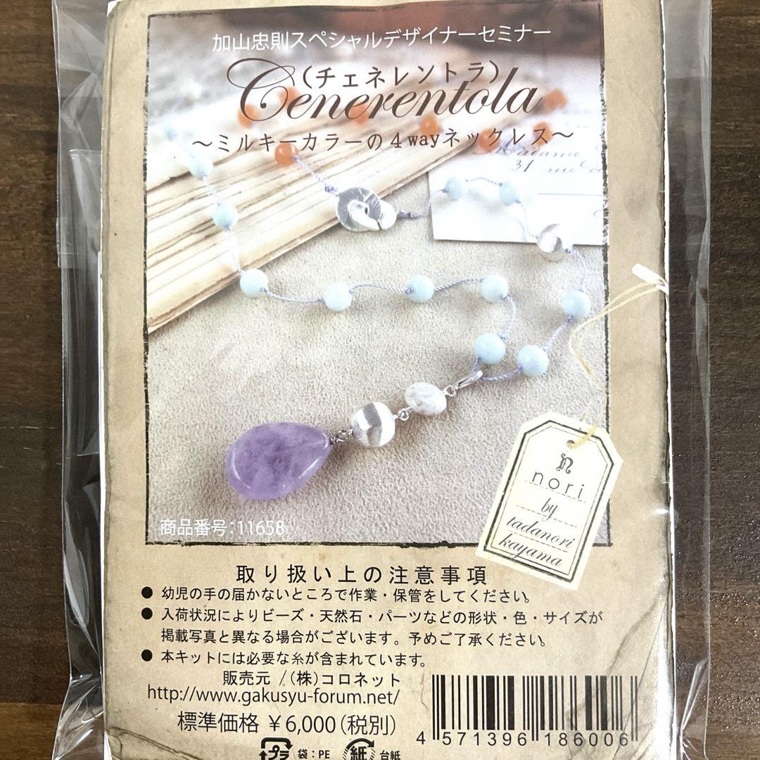 加山忠則スペシャルデザイナーセミナーキット　チェネレントラ(4wayネックレス)