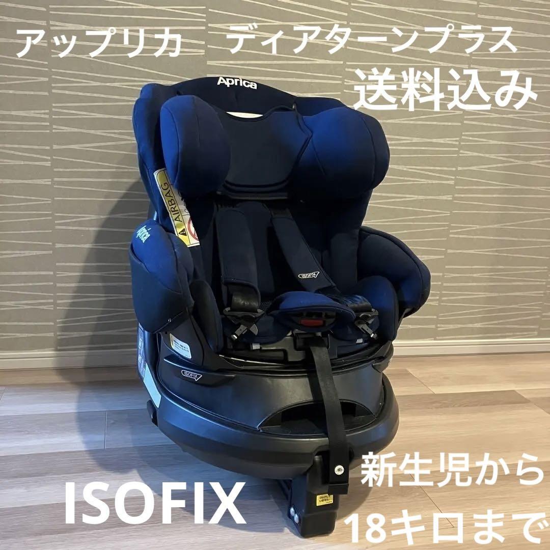 送料無料Apricaディアターンプラス ISOFIX ABチャイルドシート回転式