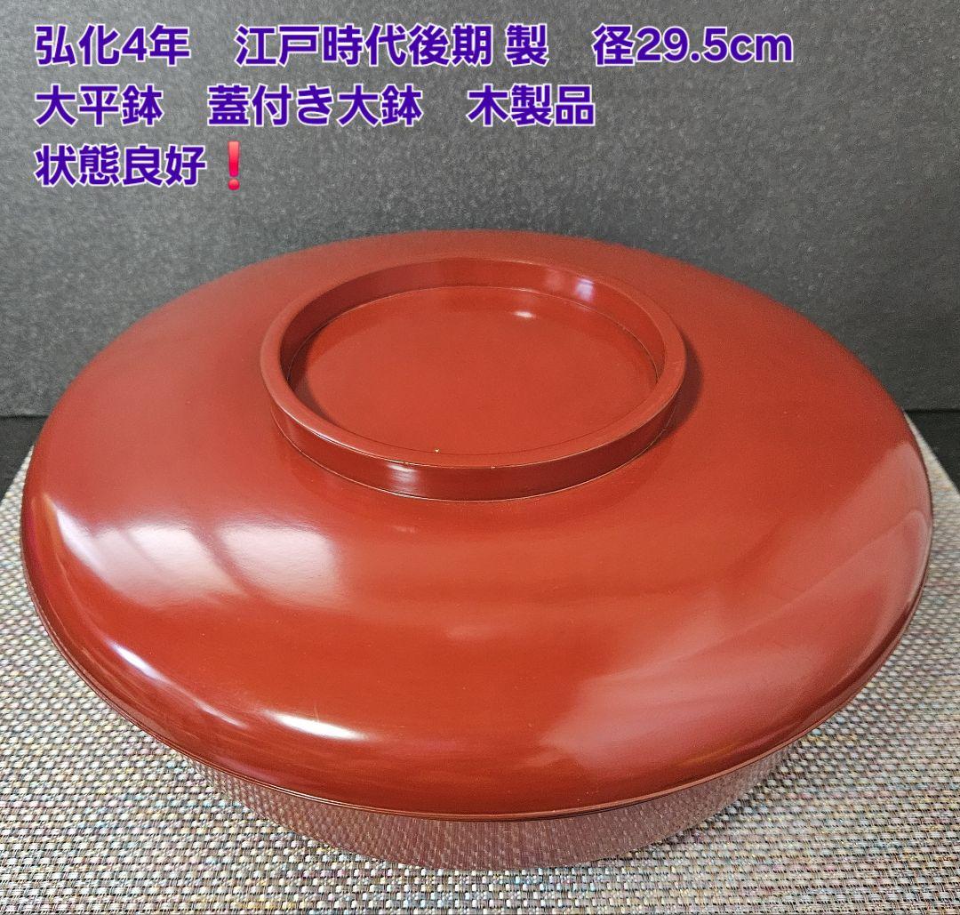 江戸時代後期　弘化4年購入箱　木製 朱漆塗り　大平鉢　蓋付き大鉢　径29.5cm 江戸時代後期 弘化4年購入箱 木製 朱漆塗り 大平鉢 蓋付き大鉢