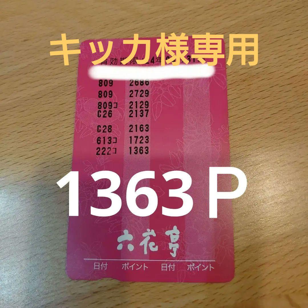 お値下げしました！　六花亭　ポイントカード　1363Ｐ