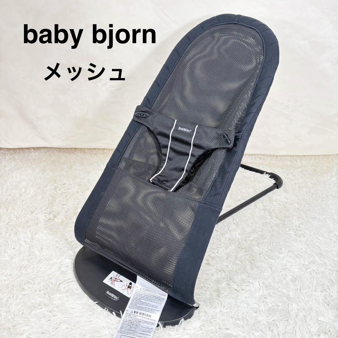baby bjorn バウンサー　メッシュ　黒