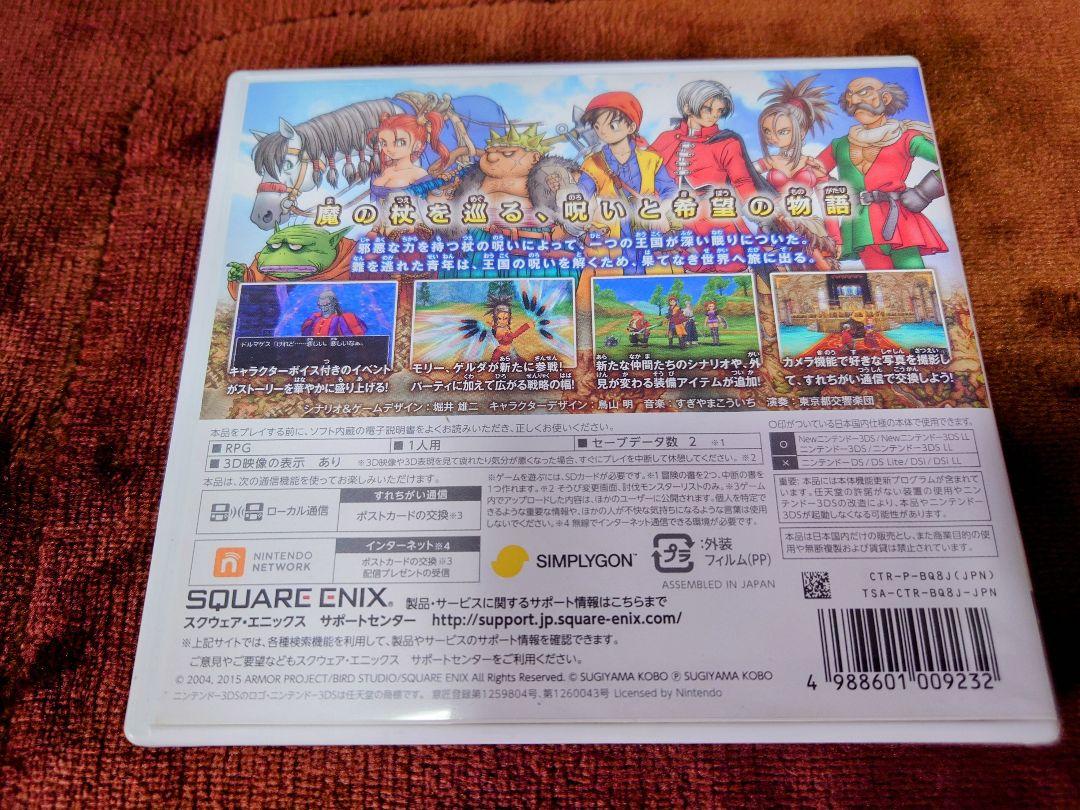 3DS ドラクエ8空と海と大地と呪われし姫君