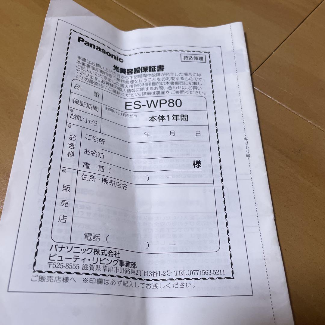 Panasonic 脱毛器 ES-WP80