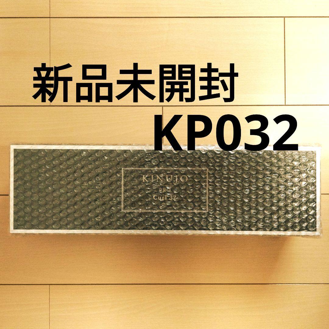 【2025新春福袋】 KINUJO カールアイロン 32mm KP032 【新品未使用保証書付き ヘアアイロン