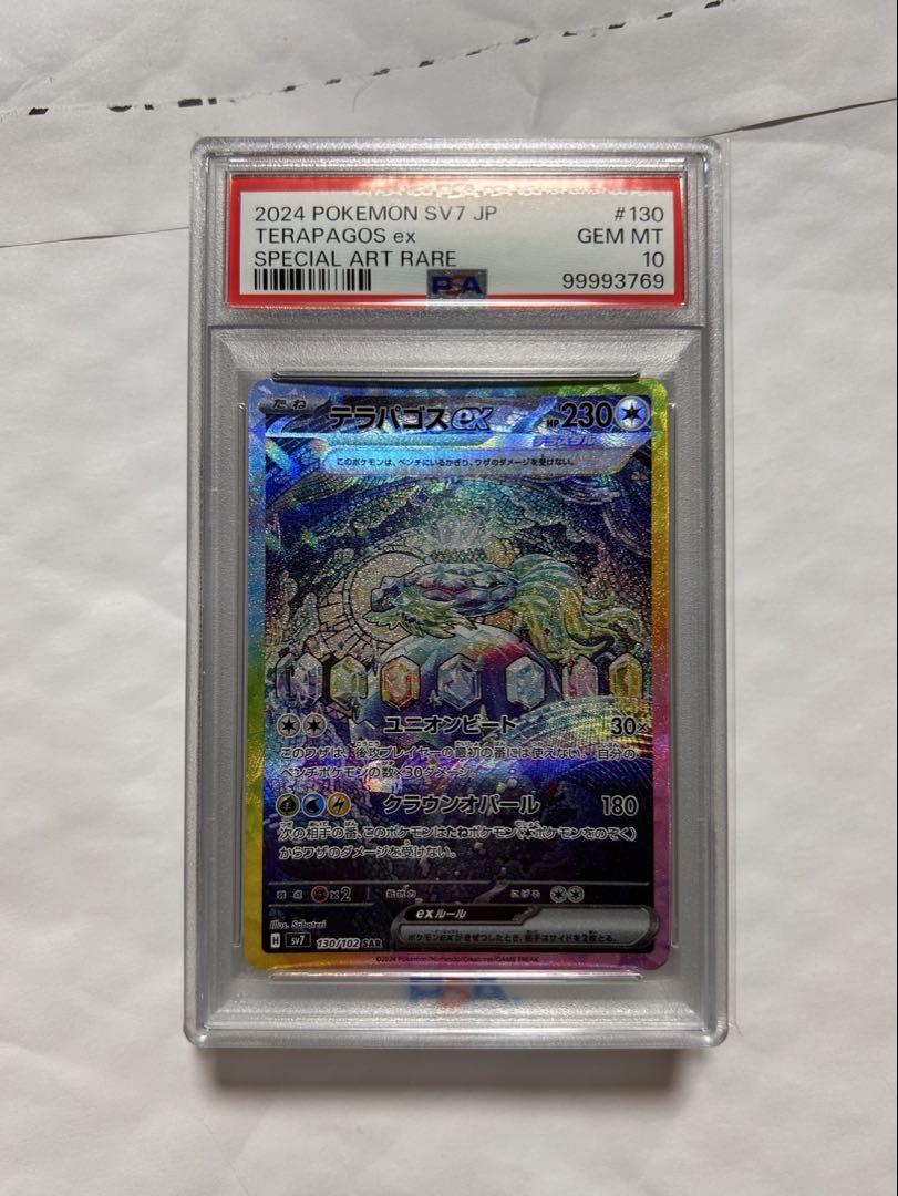 【PSA10】テラパゴスex SAR ステラミラクル 130 PSA10】 テラパゴスex (SAR) {130/102} [SV7/ステラミラクル