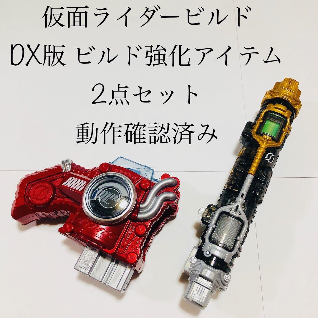 仮面ライダービルド DXフルフルラビットタンクボトル &ハザードトリガー DXフルフルラビットタンクボトル&ハザードトリガーセット｜仮面