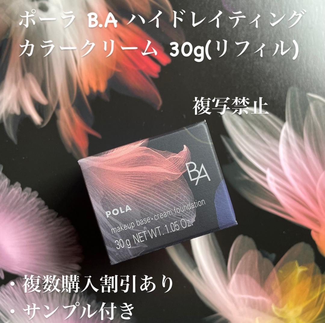 ポーラ B.A ハイドレイティングカラークリーム 30g(リフィル)